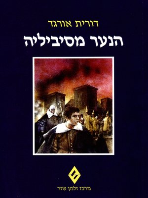 cover image of הנער מסיביליה - The Boy from Seville